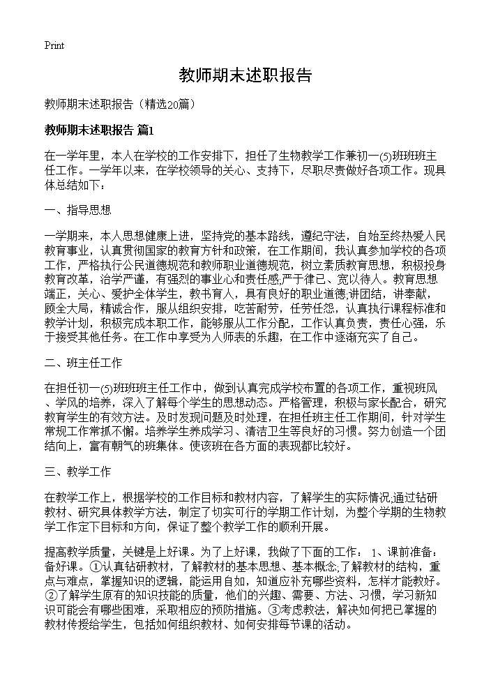 教师期末述职报告20篇