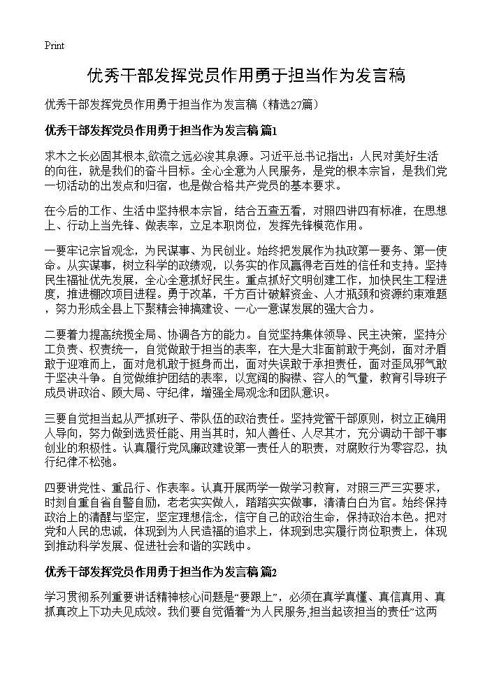 优秀干部发挥党员作用勇于担当作为发言稿27篇