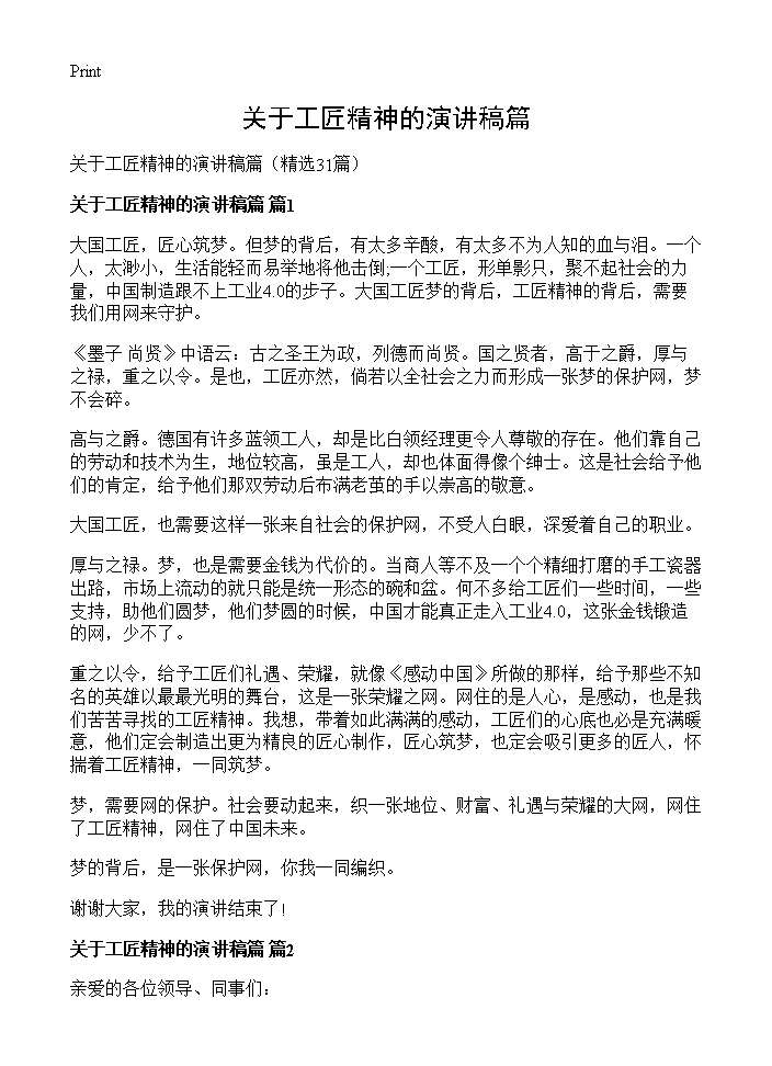 关于工匠精神的演讲稿篇 (共34页)