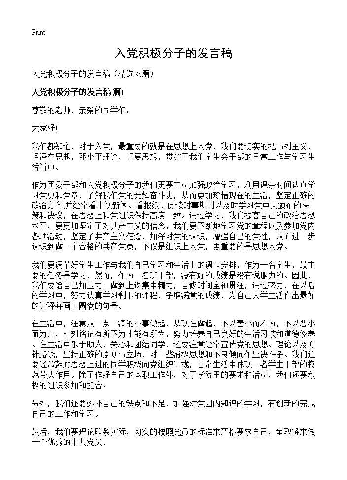 入党积极分子的发言稿35篇