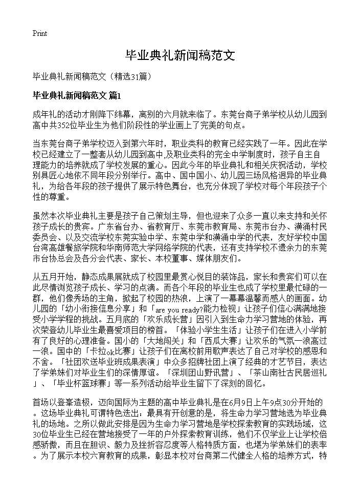 毕业典礼新闻稿范文31篇