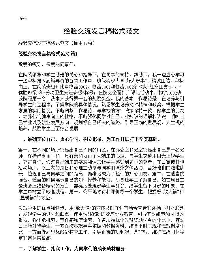 经验交流发言稿格式范文17篇