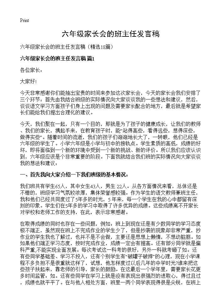 六年级家长会的班主任发言稿18篇