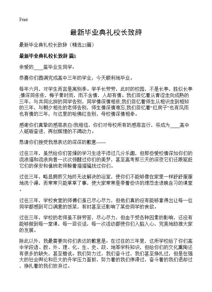 最新毕业典礼校长致辞23篇