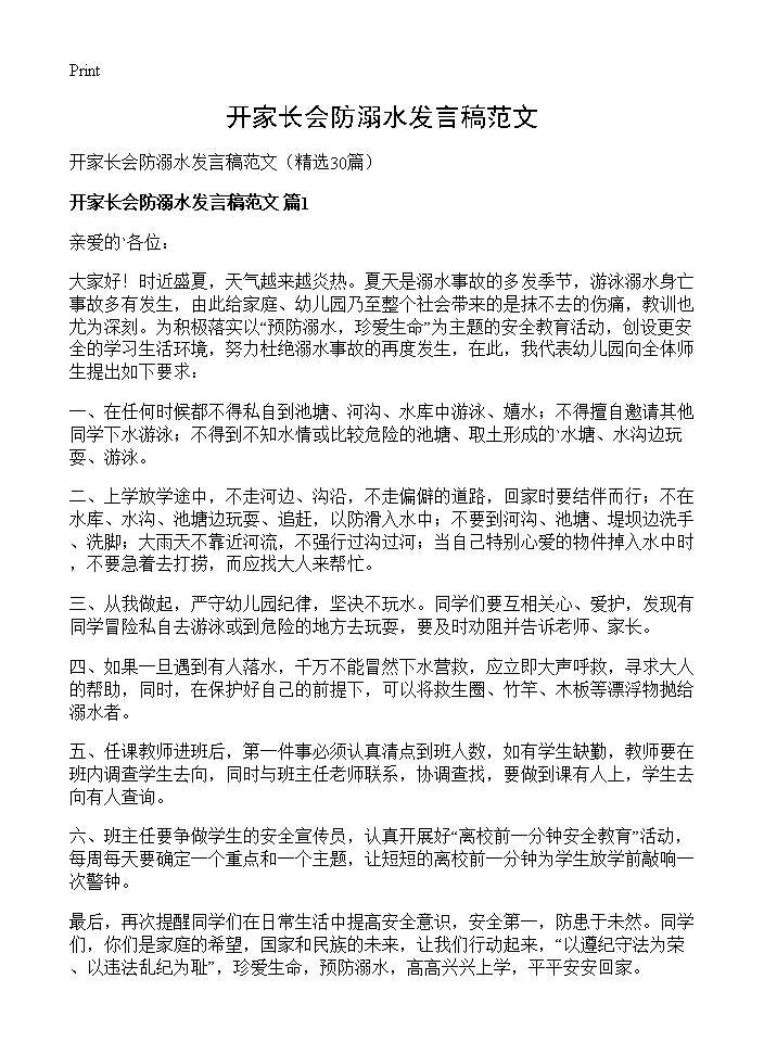 开家长会防溺水发言稿范文30篇