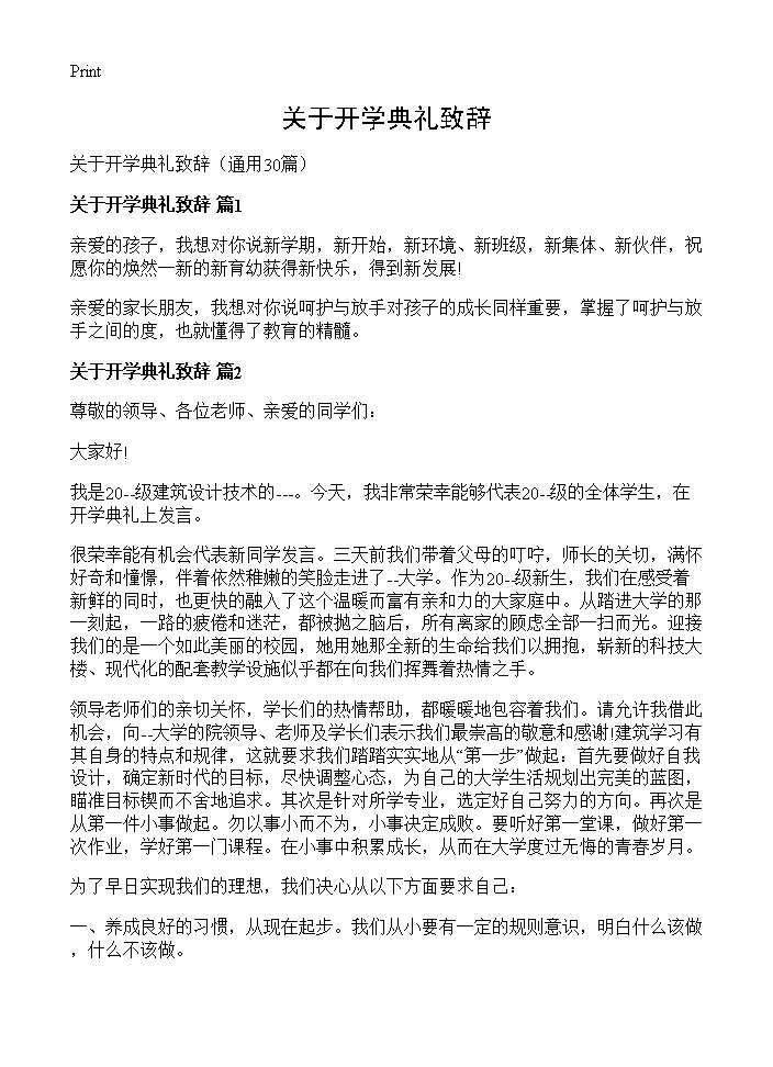 关于开学典礼致辞30篇