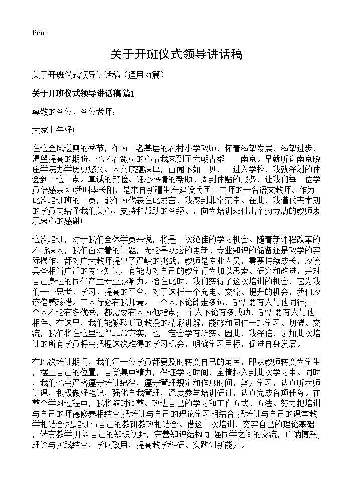 关于开班仪式领导讲话稿31篇