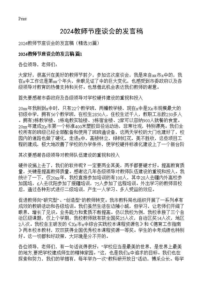 2025教师节座谈会的发言稿35篇