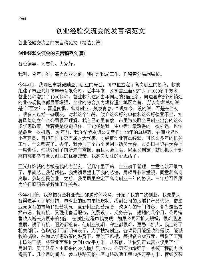 创业经验交流会的发言稿范文31篇