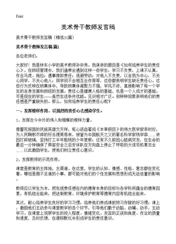 美术骨干教师发言稿31篇