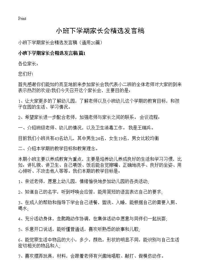 小班下学期家长会精选发言稿20篇