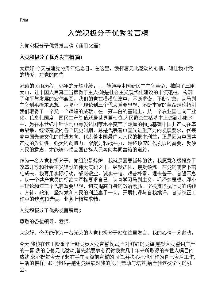 入党积极分子优秀发言稿35篇