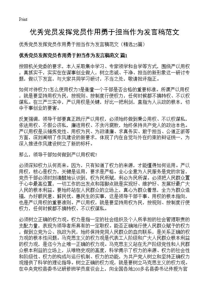 优秀党员发挥党员作用勇于担当作为发言稿范文25篇