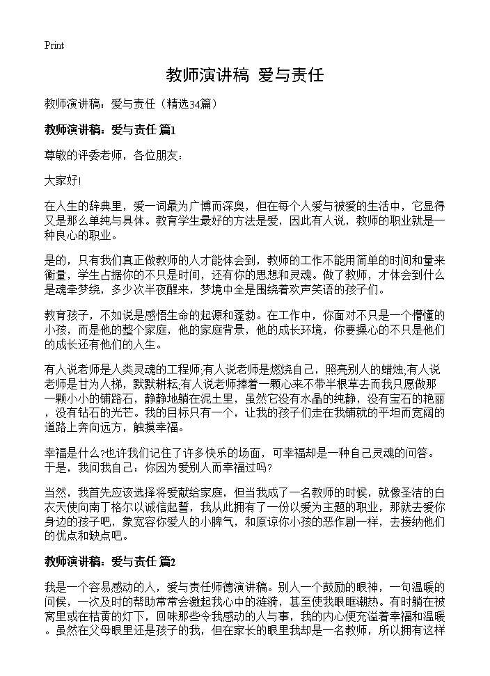 教师演讲稿 爱与责任34篇