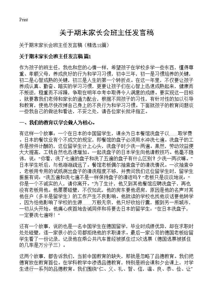 关于期末家长会班主任发言稿18篇