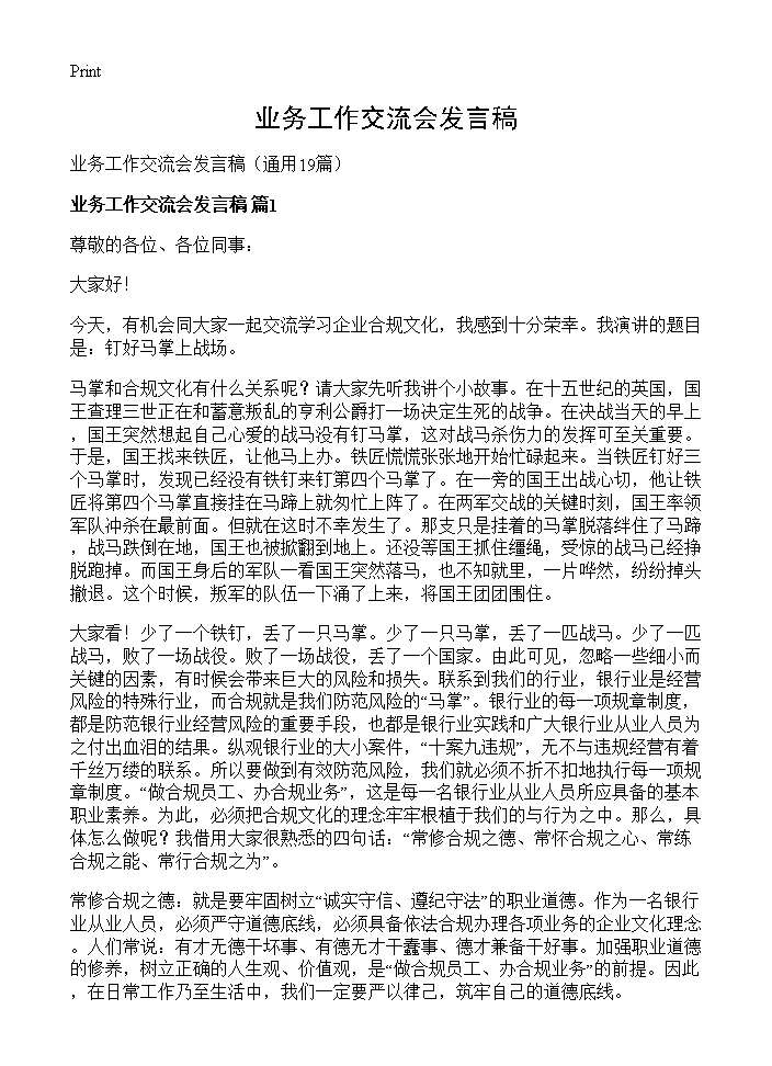 业务工作交流会发言稿19篇