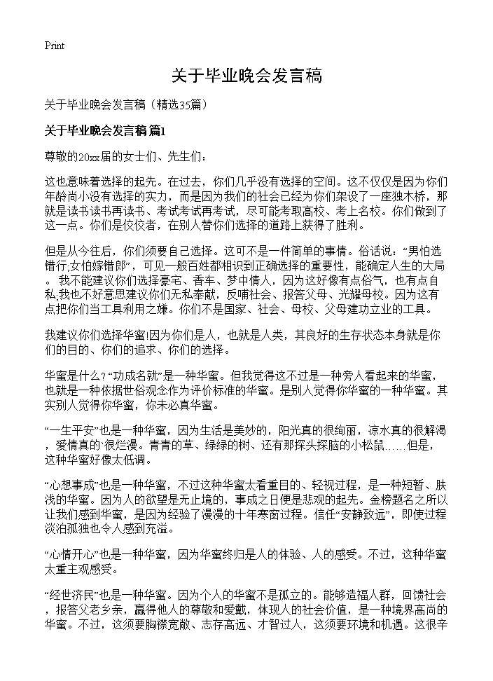 关于毕业晚会发言稿35篇