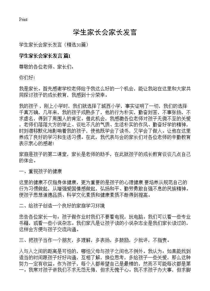 学生家长会家长发言30篇