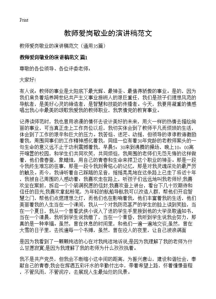 教师爱岗敬业的演讲稿范文35篇