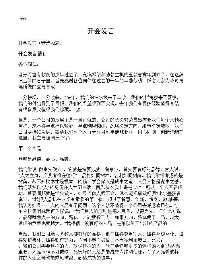 开会发言30篇