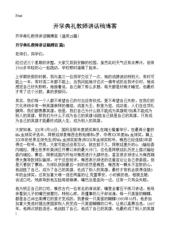 开学典礼教师讲话稿博客28篇