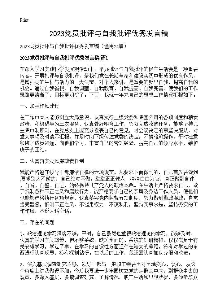 2026党员批评与自我批评优秀发言稿24篇