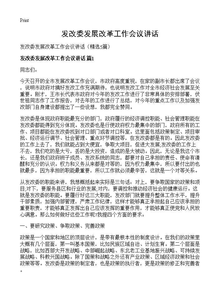 发改委发展改革工作会议讲话5篇