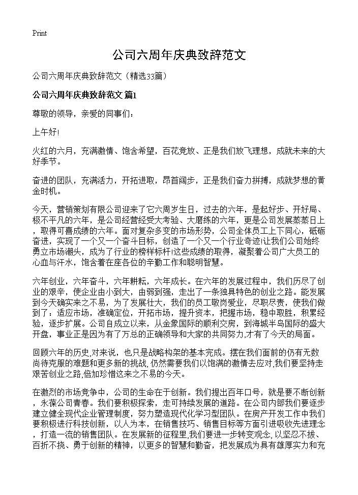 公司六周年庆典致辞范文33篇