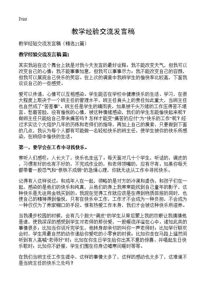 教学经验交流发言稿21篇