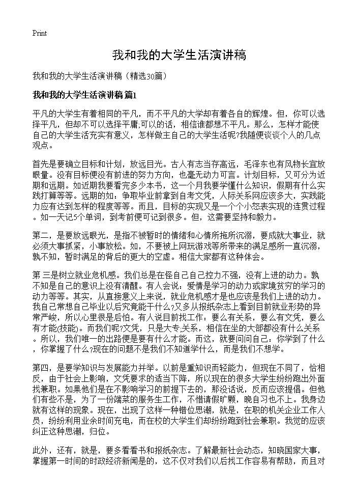 我和我的大学生活演讲稿30篇