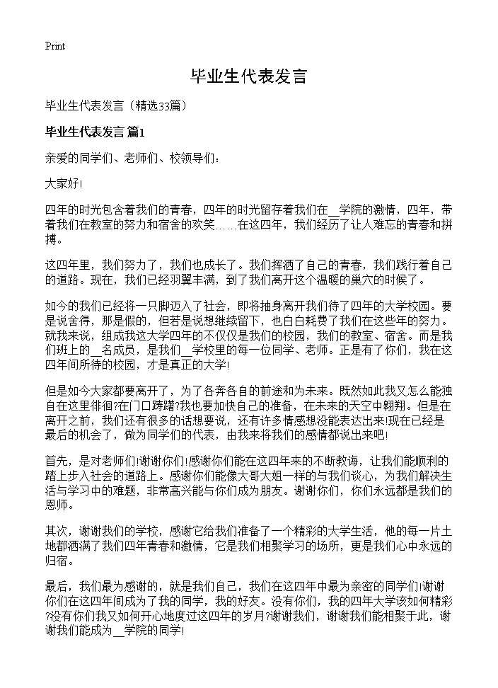 毕业生代表发言33篇