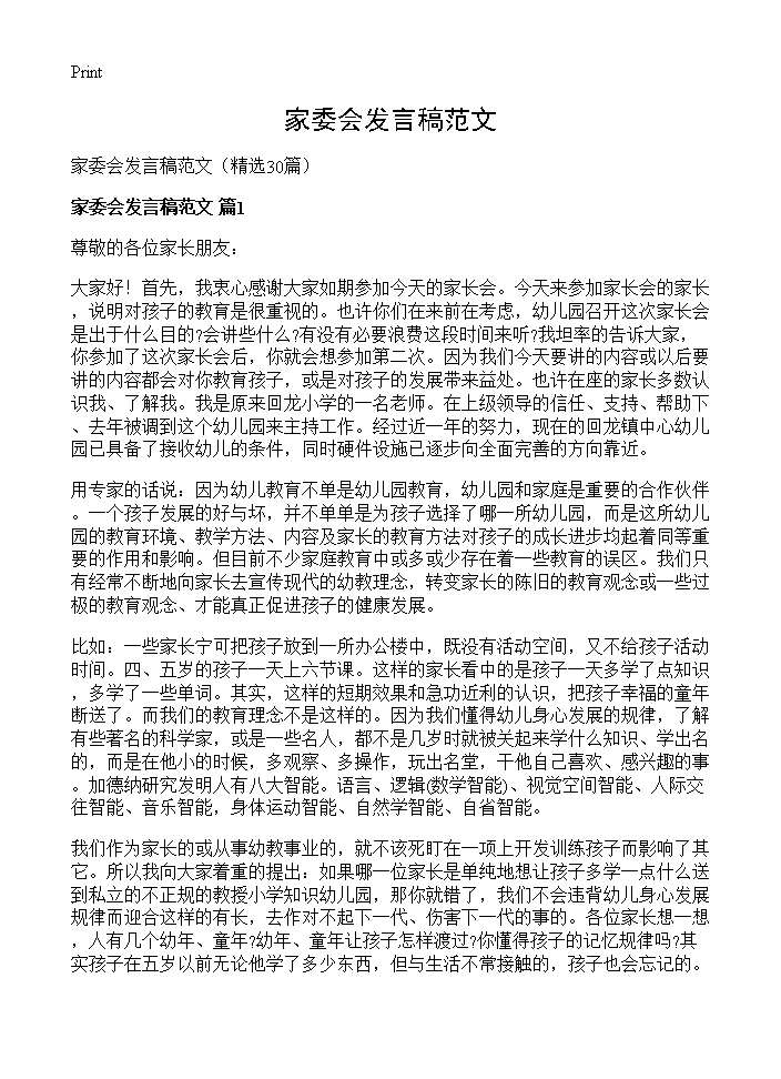 家委会发言稿范文30篇