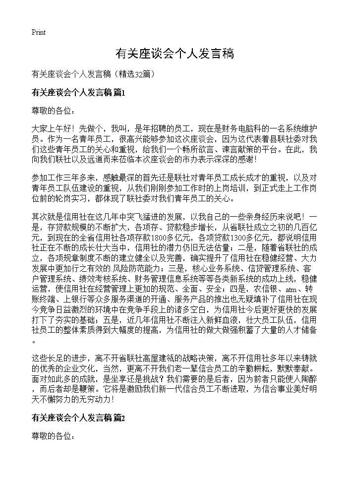 有关座谈会个人发言稿32篇