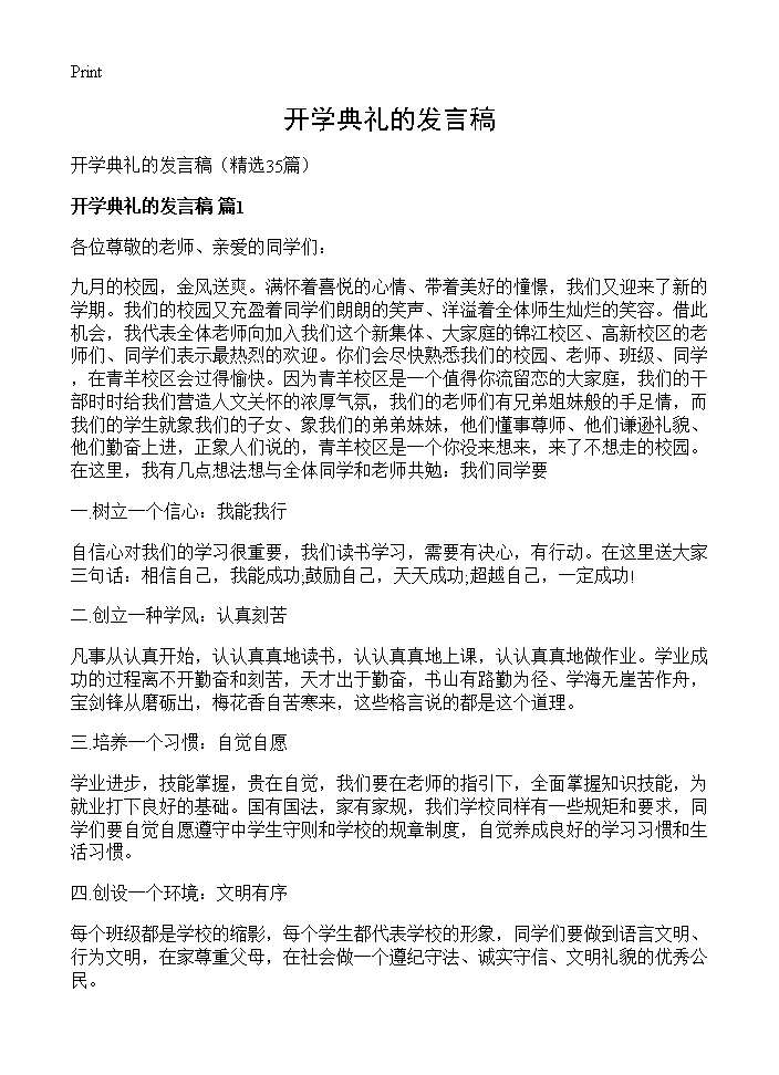 开学典礼的发言稿35篇