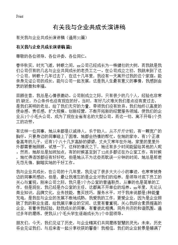 有关我与企业共成长演讲稿31篇