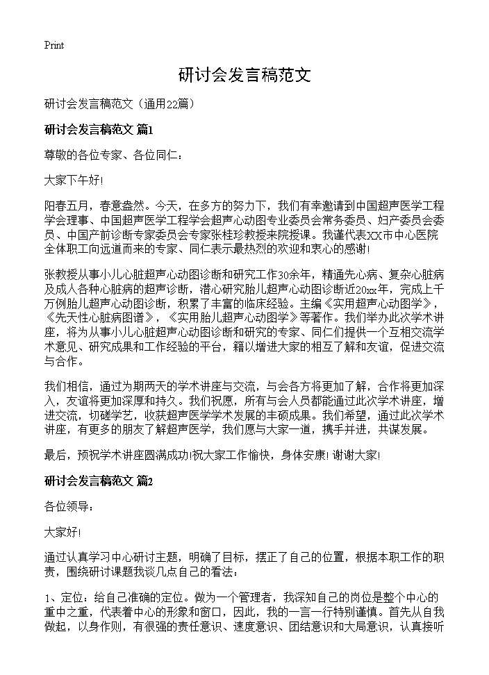 研讨会发言稿范文22篇