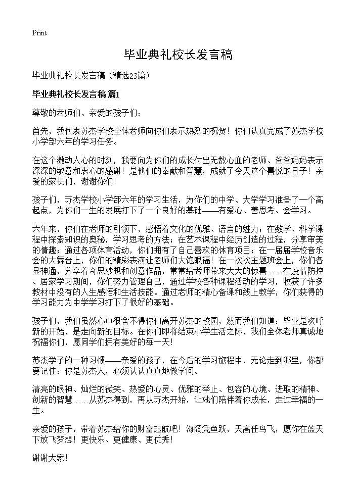 毕业典礼校长发言稿23篇