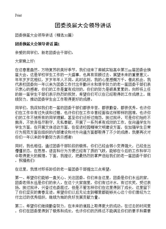 团委换届大会领导讲话30篇