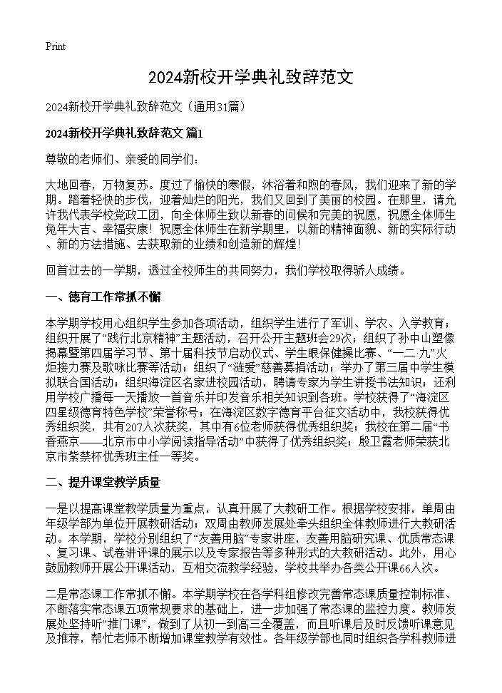 2025新校开学典礼致辞范文31篇