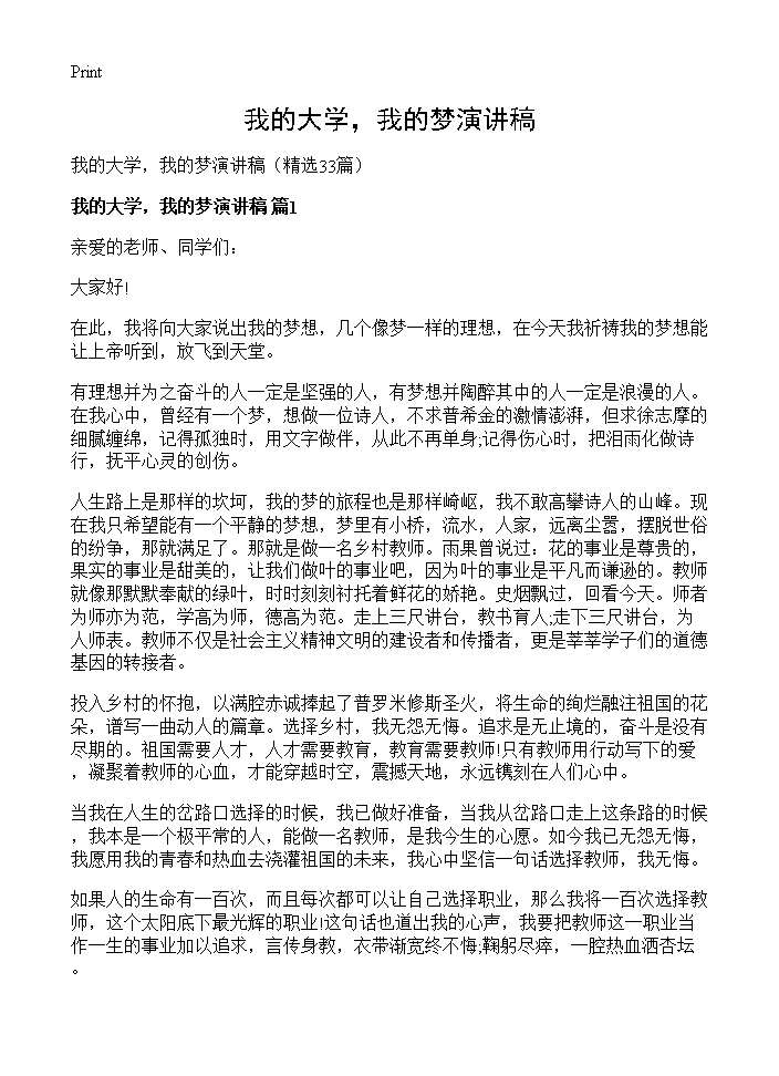 我的大学，我的梦演讲稿33篇