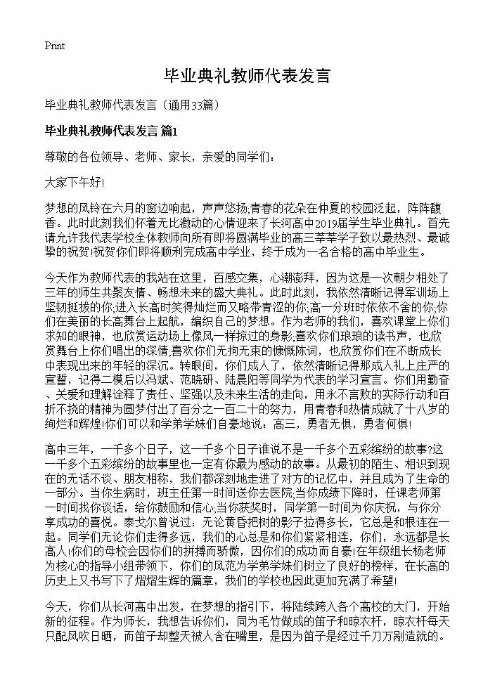 毕业典礼教师代表发言33篇