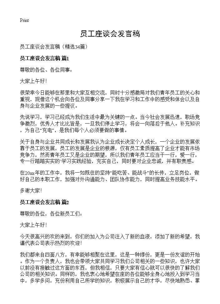 员工座谈会发言稿34篇