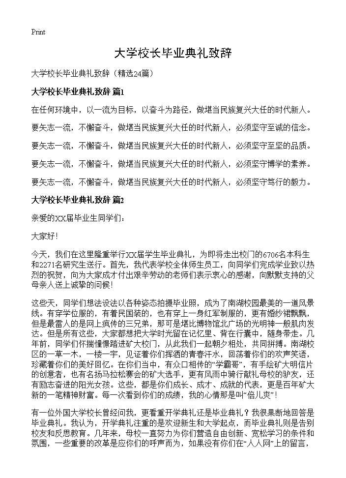 大学校长毕业典礼致辞24篇