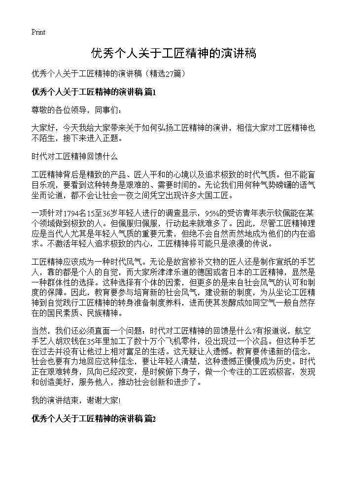 优秀个人关于工匠精神的演讲稿27篇