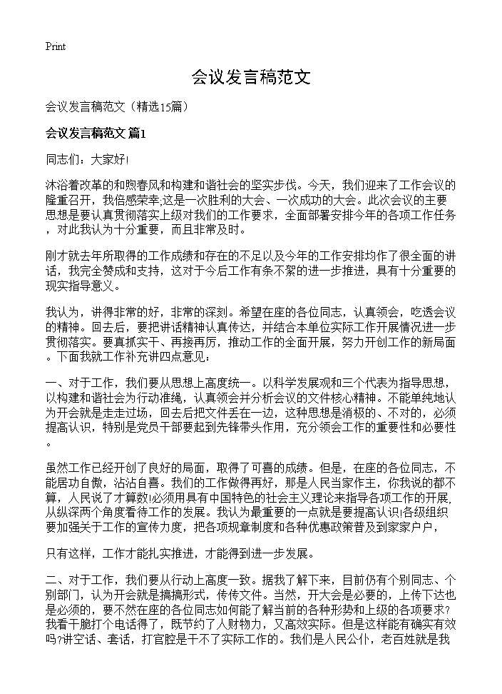 会议发言稿范文15篇