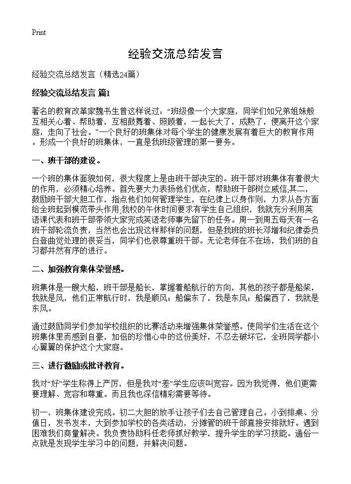 经验交流总结发言24篇