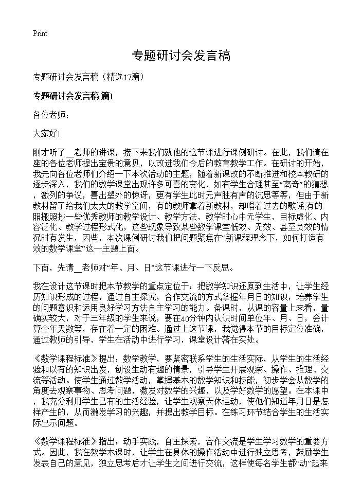 专题研讨会发言稿17篇