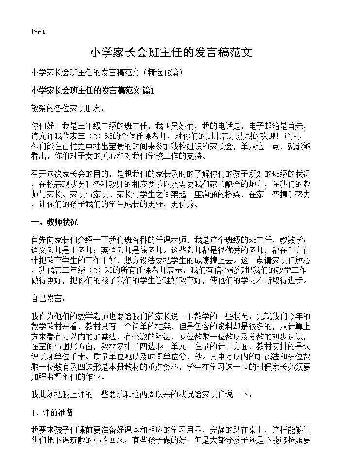 小学家长会班主任的发言稿范文18篇