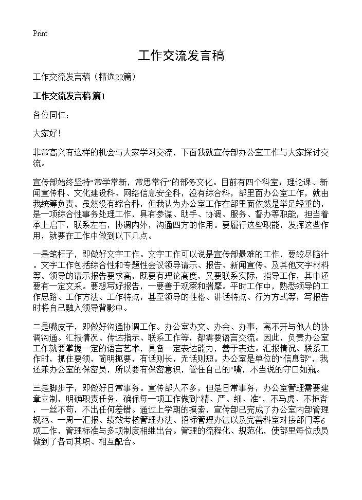 工作交流发言稿22篇