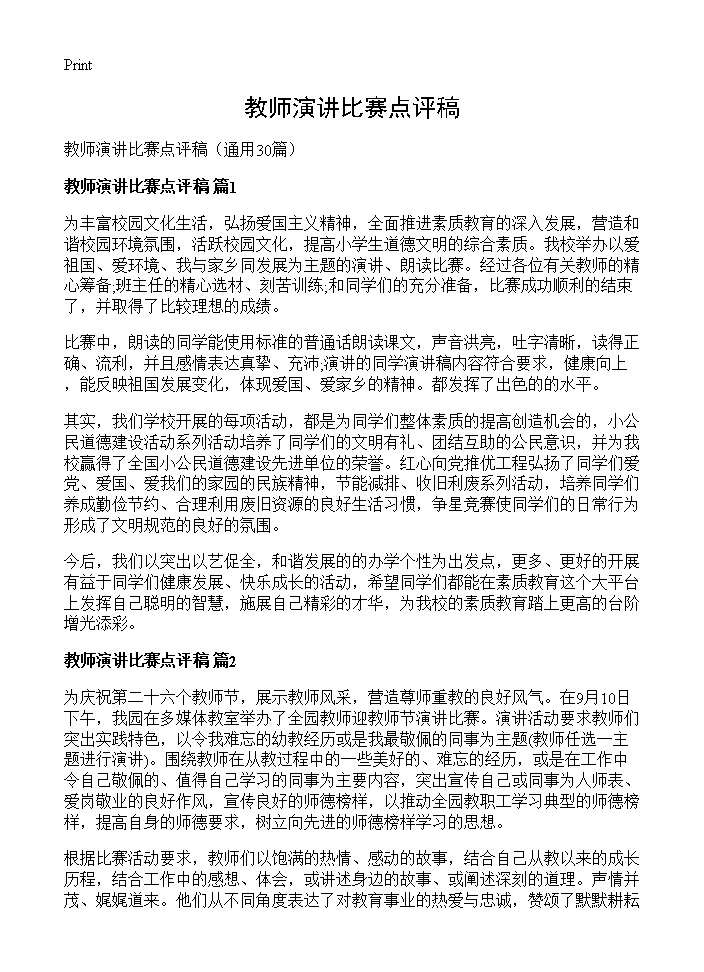 教师演讲比赛点评稿30篇